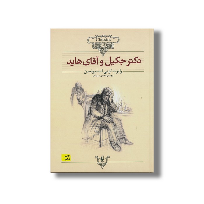 کتاب دکتر جکیل و آقای هاید (کلکسیون کلاسیک) اثر رابرت لویی استیونسن ترجمه  نشر افق