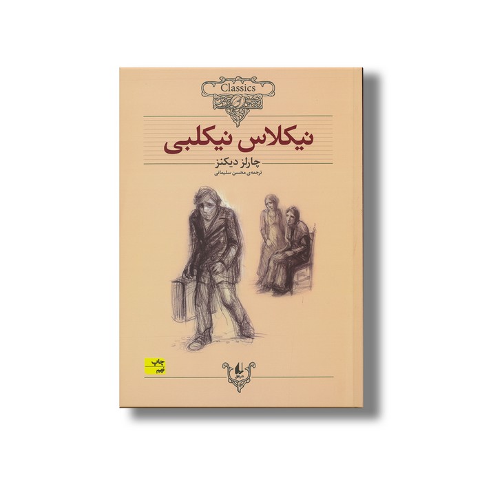 کتاب نیکلاس نیکلبی (کلکسیون کلاسیک) اثر چارلز دیکتز ترجمه محسن سلیمانی نشر افق