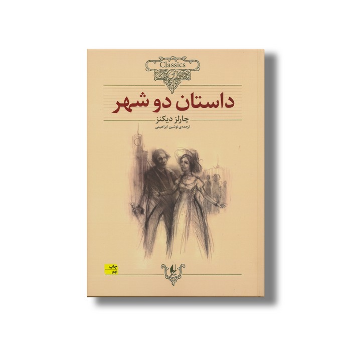 کتاب داستان دو شهر (کلکسیون کلاسیک) اثر چارلز دیکنز ترجمه نوشین ابراهیمی نشر افق