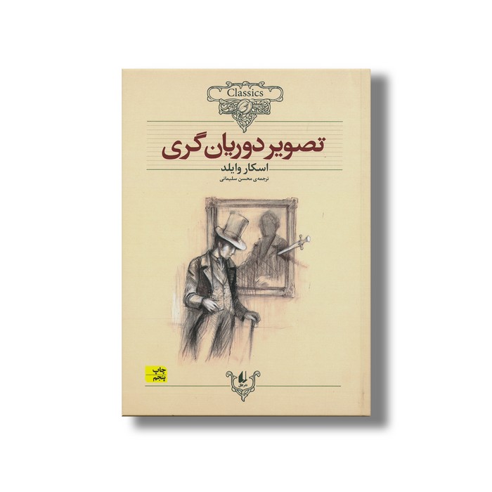 کتاب تصویر دوریان گری (کلکسیون کلاسیک) اثر اسکار وایلد ترجمه محسن سلیمانی نشر افق