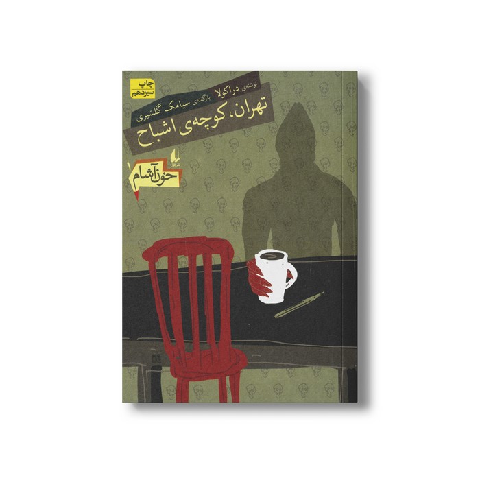 کتاب تهران کوچه اشباح (خون آشام 1) اثر سیامک گلشیری نشر افق