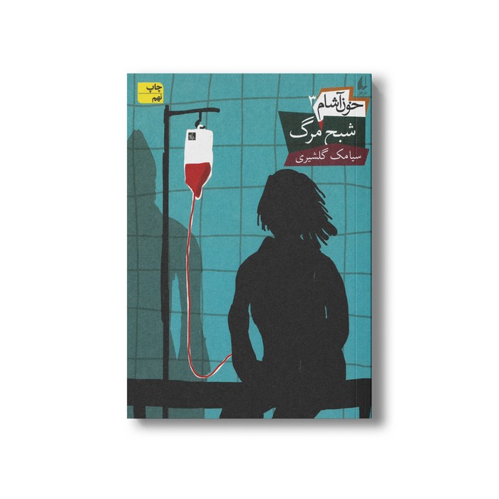 کتاب شبح مرگ (خون آشام 3) اثر سیامک گلشیری نشر افق