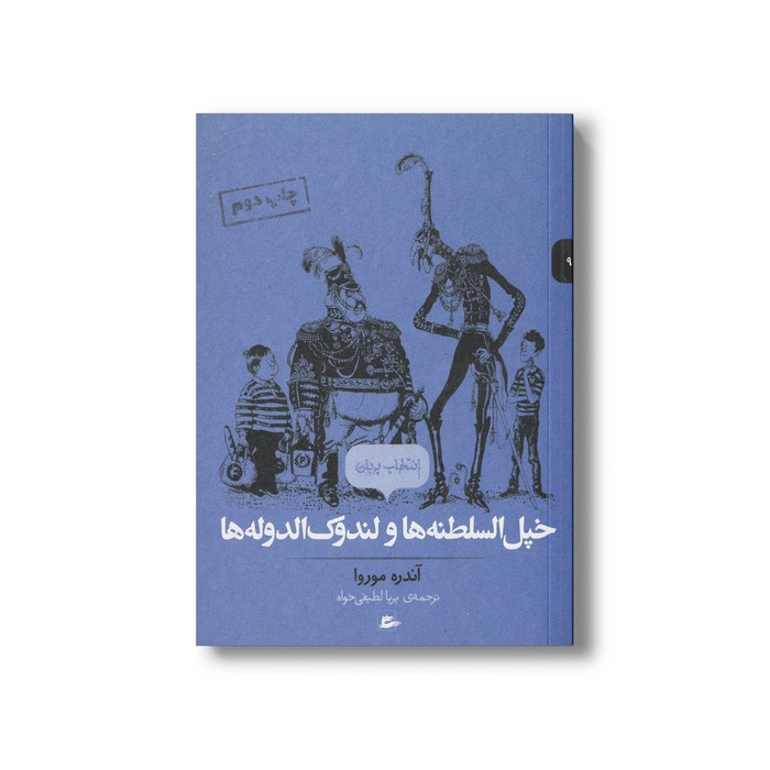 کتاب خپل السلطنه ها و لندوک الدوله ها (انتخاب پریان 9) اثر آندره موروا ترجمه پریا لطیفی خواه نشر پریان