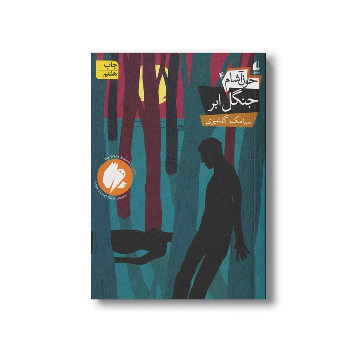 کتاب جنگل ابر (خون آشام 4) اثر سیامک گلشیری نشر افق