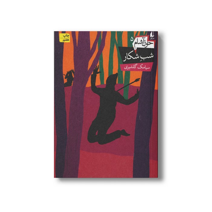 کتاب شب شکار (خون آشام 5) اثر سیامک گلشیری نشر افق
