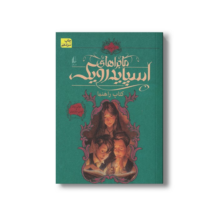 کتاب کتاب راهنما (ماجراهای اسپایدرویک 1) اثر هالی بلک و تونی دیترلیزی ترجمه محمد قصاع نشر افق