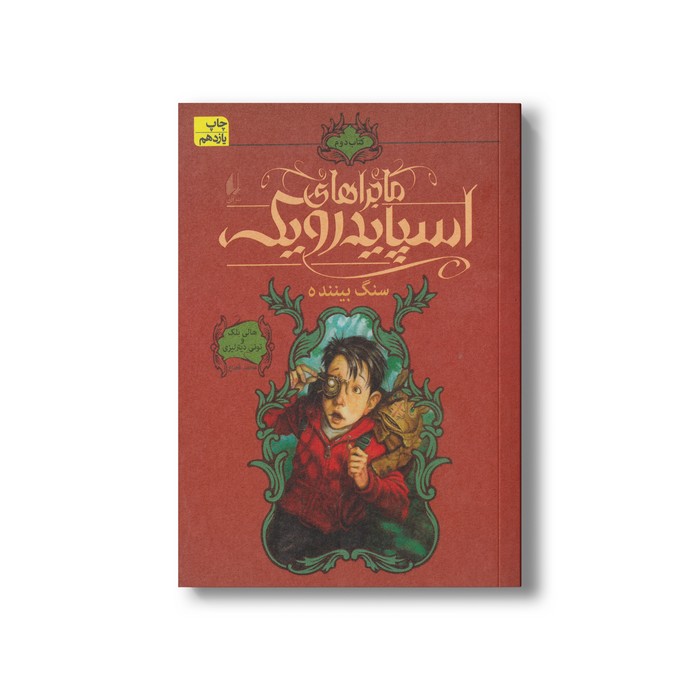 کتاب سنگ بیننده (ماجراهای اسپایدرویک 2) اثر هالی بلک و تونی دیترلیزی ترجمه محمد قصاع نشر افق