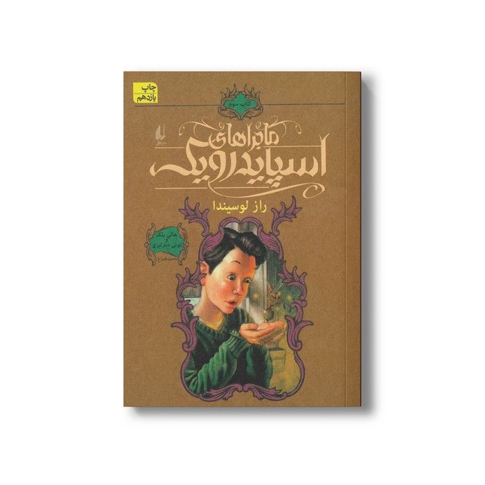 کتاب راز لوسیندا (ماجراهای اسپایدرویک 3) اثر هالی بلک و تونی دیترلیزی ترجمه محمد قصاع نشر افق