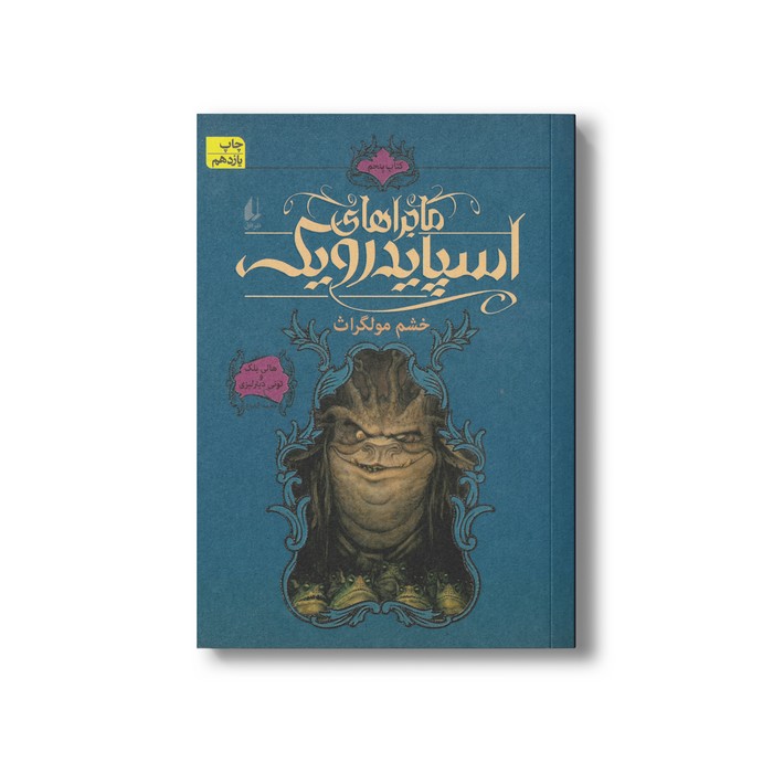 کتاب خشم مولگراث (ماجراهای اسپایدرویک 5) اثر هالی بلک و تونی دیترلیزی ترجمه محمد قصاع نشر افق