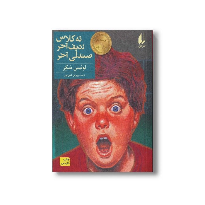کتاب ته کلاس ردیف آخر صندلی آخر اثر لوئیس سکر ترجمه پروین علی پور نشر افق