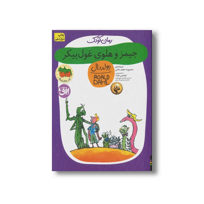کتاب جیمز و هلوی غول پیکر (رولد دال 6) اثر رولد دال ترجمه محبوبه نجف خانی نشر افق