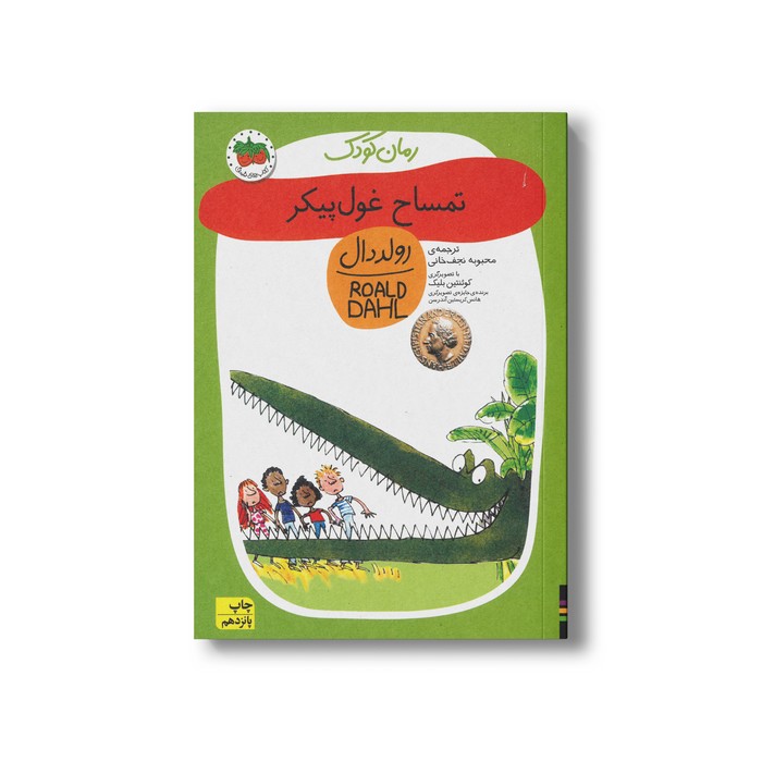 کتاب تمساح غول پیکر (رولد دال 10) اثر رولد دال ترجمه محبوبه نجف خانی نشر افق