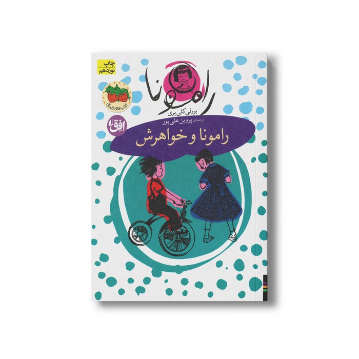 کتاب رامونا و خواهرش (رامونا 1) اثر بورلی کلی یری ترجمه پروین علی پور نشر افق