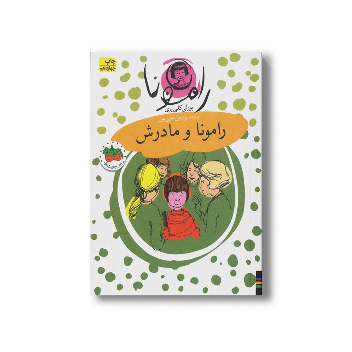 کتاب رامونا و مادرش (رامونا 4) اثر بورلی کلی یری ترجمه پروین علی پور نشر افق
