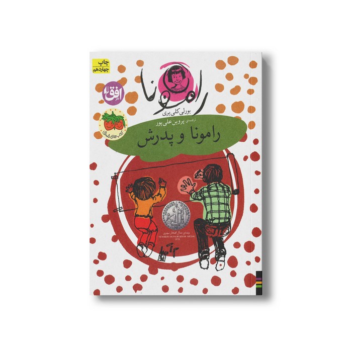 کتاب رامونا و پدرش (رامونا 5) اثر بورلی کلی یری ترجمه پروین علی پور نشر افق