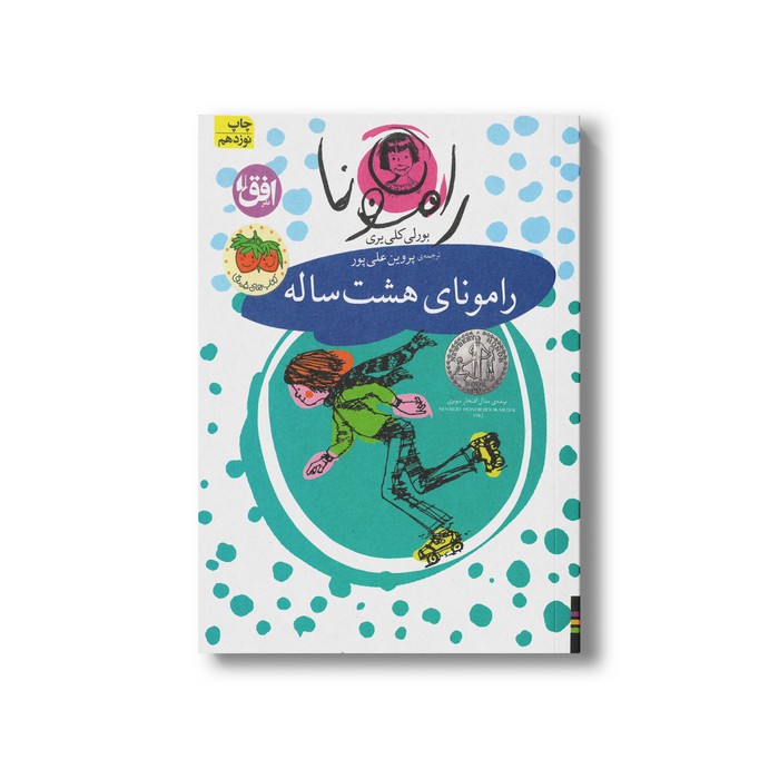 کتاب رامونای هشت ساله (رامونا 6) اثر بورلی کلی یری ترجمه پروین علی پور نشر افق