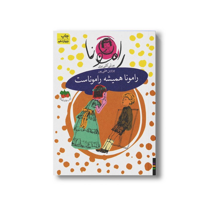 کتاب رامونا همیشه راموناست (رامونا 7) اثر بورلی کلی یری ترجمه پروین علی پور نشر افق