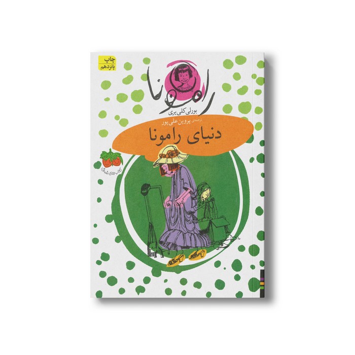 کتاب دنیای رامونا (رامونا 8) اثر بورلی کلی یری ترجمه پروین علی پور نشر افق