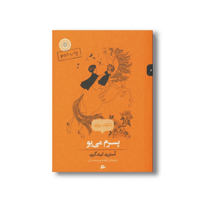 کتاب پسرم می یو (انتخاب پریان 7) اثر آسترید لیندگرن ترجمه الهام میرمحمدی نشر پریان