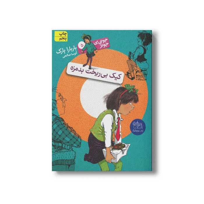کتاب کیک بی ریخت بد مزه (جونی بی جونز 5) اثر باربارا پارک ترجمه مژگان کلهر نشر افق