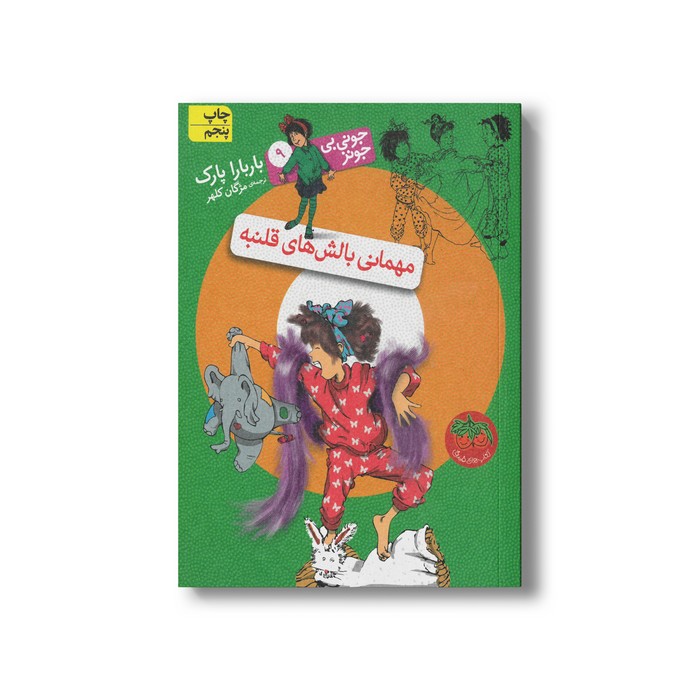 کتاب مهمانی بالش های قلنبه (جونی بی جونز 9) اثر باربارا پارک ترجمه مژگان کلهر نشر افق