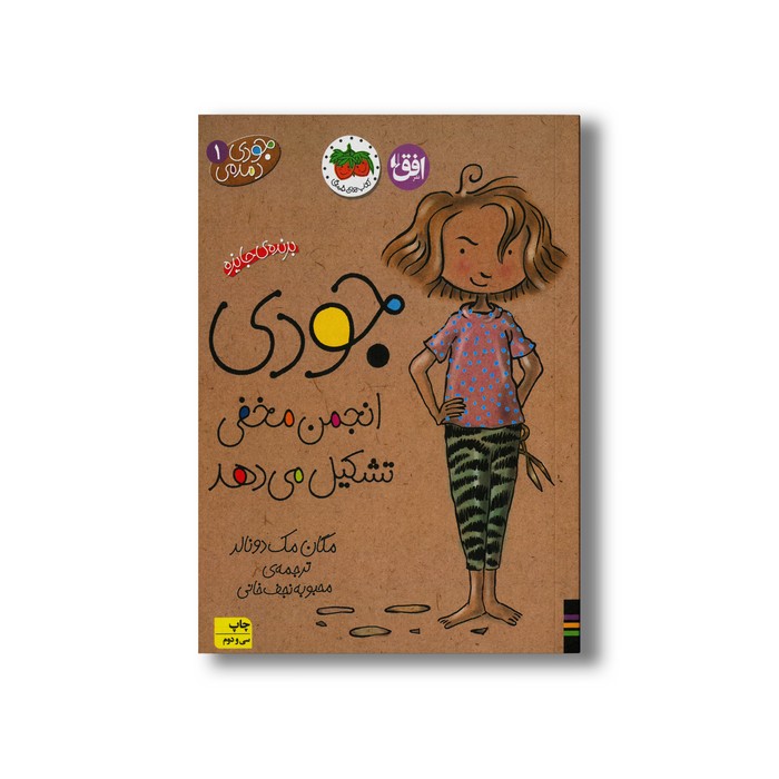 کتاب جودی انجمن مخفی تشکیل می دهد (جودی دمدمی 1) اثر مگان مک دونالد ترجمه محبوبه نجف خانی نشر افق