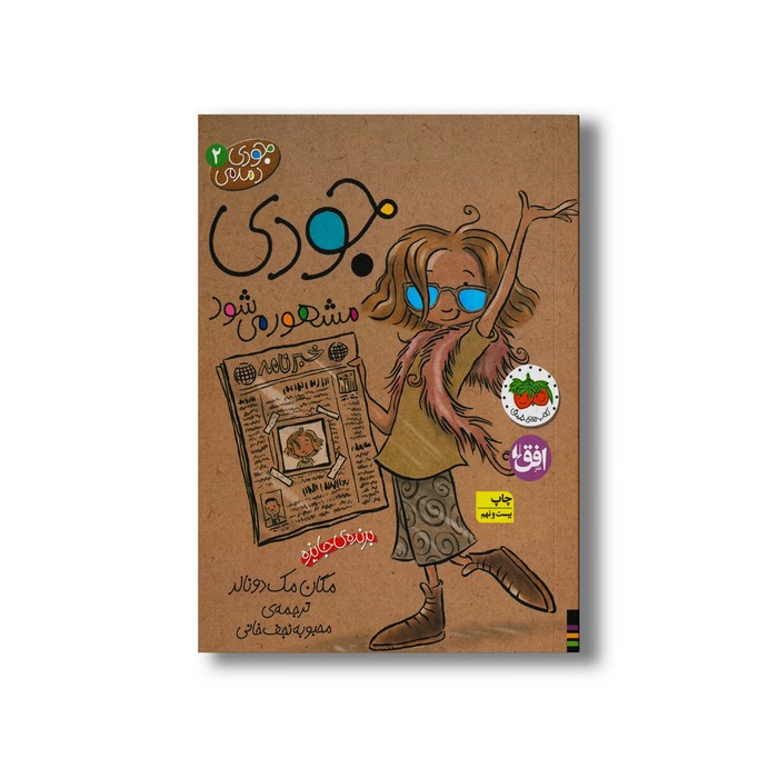 کتاب جودی مشهور می شود (جودی دمدمی 2) اثر مگان مک دونالد ترجمه محبوبه نجف خانی نشر افق