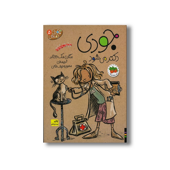 کتاب جودی دکتر می شود (جودی دمدمی 5) اثر مگان مک دونالد ترجمه محبوبه نجف خانی نشر افق