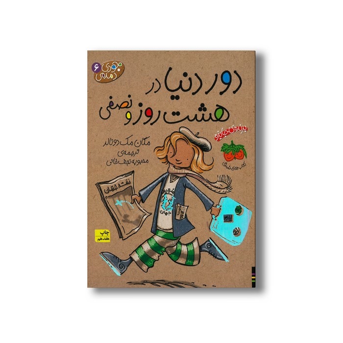 کتاب دور دنیا در هشت روز و نصفی (جودی دمدمی 6) اثر مگان مک دونالد ترجمه محبوبه نجف خانی نشر افق
