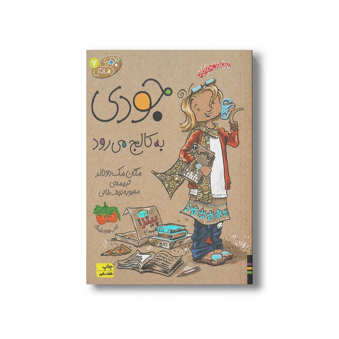 کتاب جودی به کالج می رود (جودی دمدمی 7) اثر مگان مک دونالد ترجمه محبوبه نجف خانی نشر افق