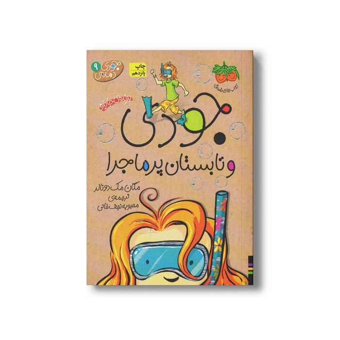 کتاب جودی و تابستان پر ماجرا (جودی دمدمی 9) اثر مگان مک دونالد ترجمه محبوبه نجف خانی نشر افق