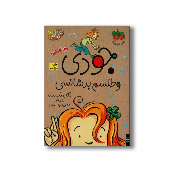 کتاب جودی و طلسم بدشانسی (جودی دمدمی 10) اثر مگان مک دونالد ترجمه محبوبه نجف خانی نشر افق