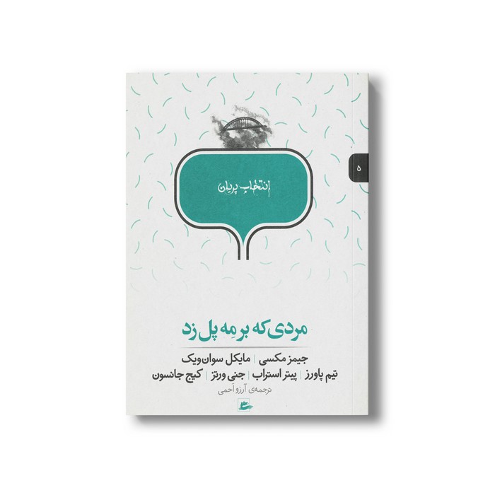 کتاب مردی که بر مه پل زد (انتخاب پریان 5) اثر گروه نویسندگان ترجمه آرزو احمی نشر پریان