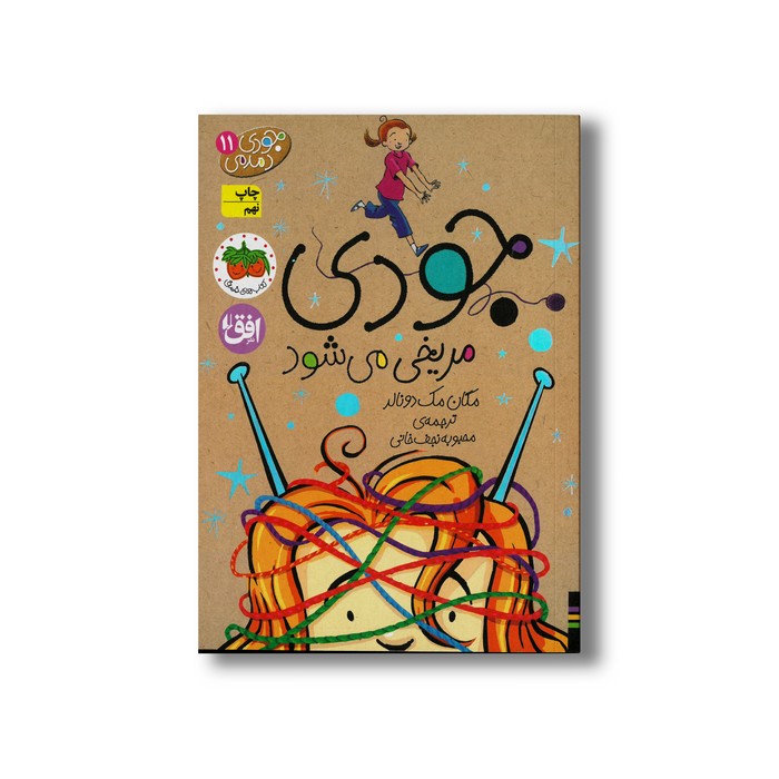 کتاب جودی مریخی می شود (جودی دمدمی 11) اثر مگان مک دونالد ترجمه محبوبه نجف خانی نشر افق