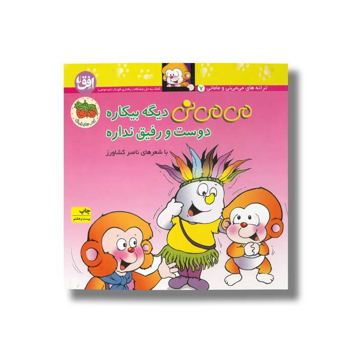 کتاب می می نی دیگه بیکاره دوست و رفیق نداره اثر ناصر کشاورز نشر افق