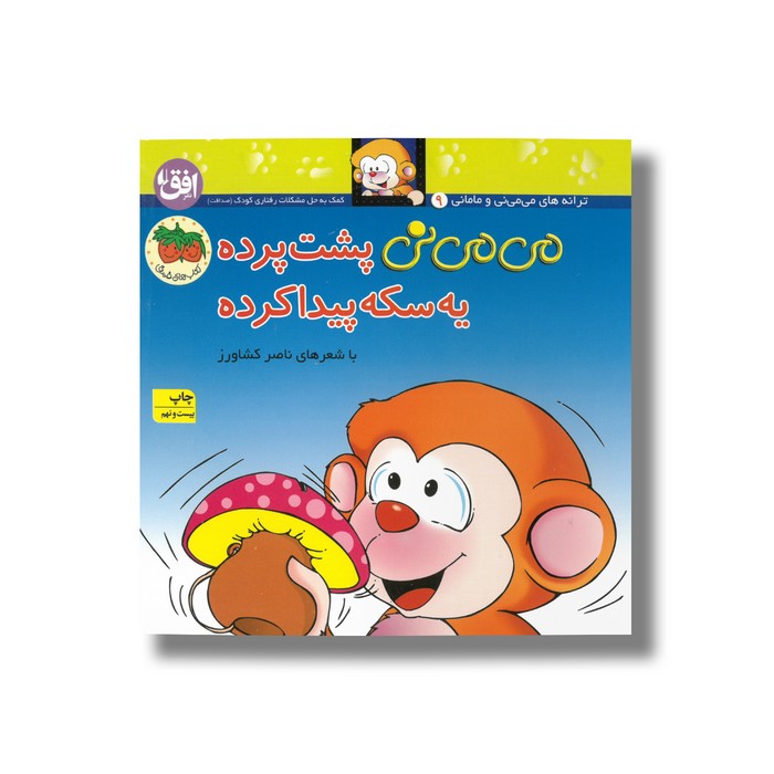 کتاب می می نی پشت پرده یه سکه پیدا کرده اثر ناصر کشاورز نشر افق