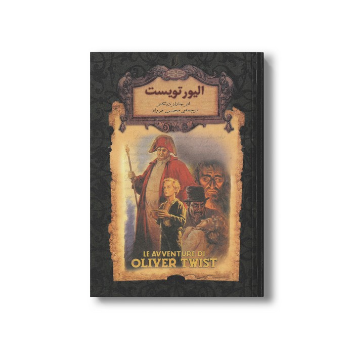 کتاب الیور تویست (رمان های جاویدان جهان) اثر چارلز دیکنز ترجمه محسن فرزاد نشر افق