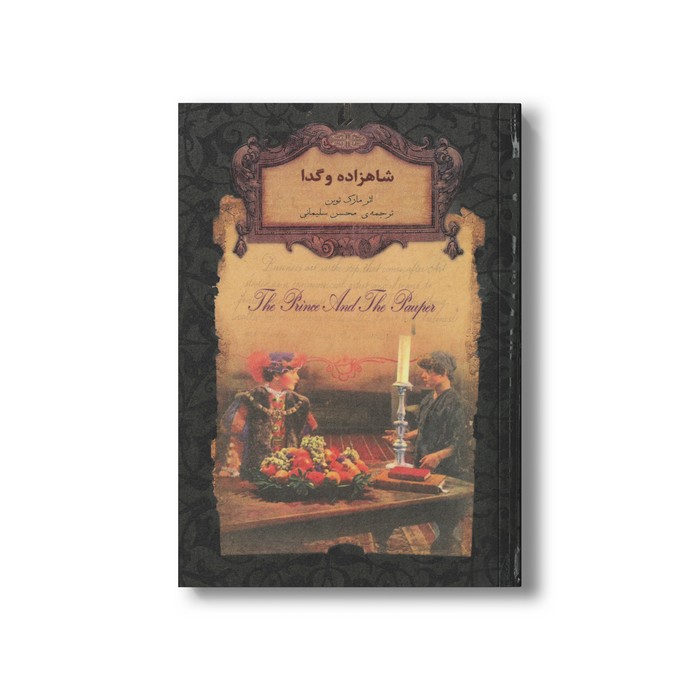 کتاب شاهزاده و گدا (رمان های جاویدان جهان) اثر مارک توین ترجمه محسن سلیمانی نشر افق