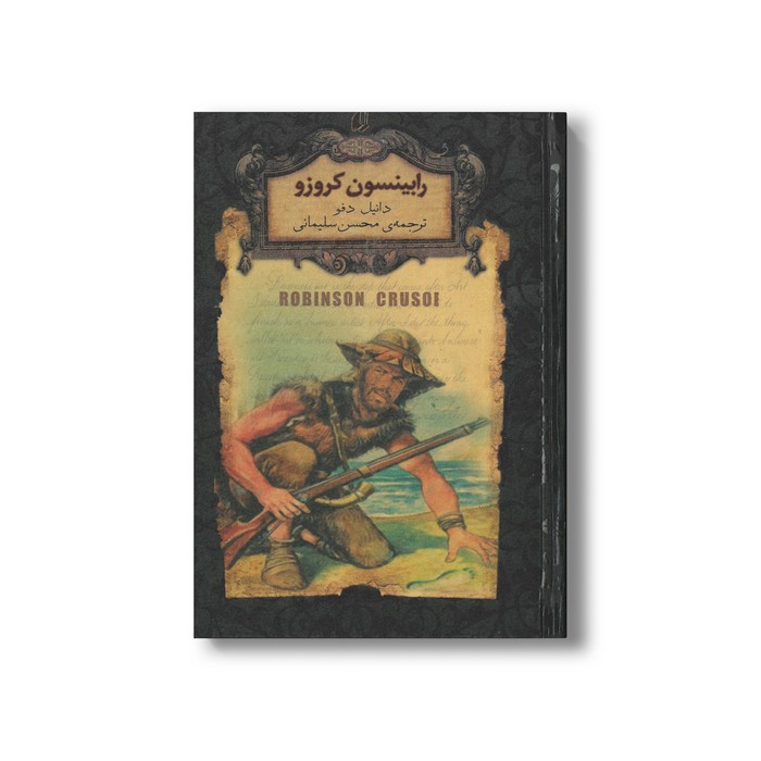 کتاب رابینسون کروزو (رمان های جاویدان جهان) اثر دانیل دفو ترجمه محسن سلیمانی نشر افق