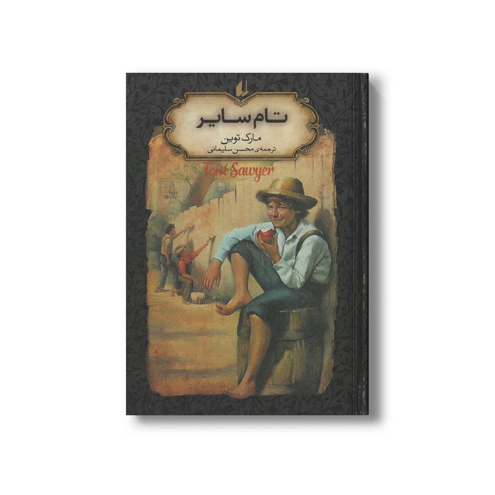 کتاب تام سایر (رمان های جاویدان جهان) اثر مارک توین ترجمه محسن سلیمانی نشر افق