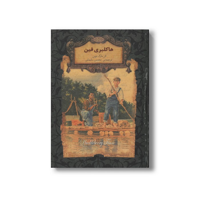 کتاب هاکلبری فین (رمان های جاویدان جهان) اثر مارک توین ترجمه محسن سلیمانی نشر افق