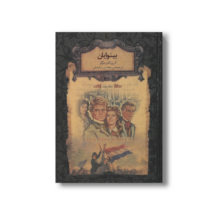 کتاب بینوایان جلد دوم (رمان های جاویدان جهان) اثر ویکتور هوگو ترجمه محسن سلیمانی نشر افق