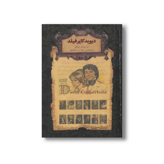کتاب دیوید کاپرفیلد (رمان های جاویدان جهان) اثر چارلز دیکنز ترجمه محسن سلیمانی نشر افق