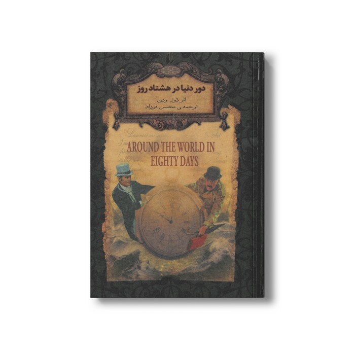 کتاب دور دنیا در هشتاد روز (رمان های جاویدان جهان) اثر ژول ورن ترجمه محسن فرزاد نشر افق