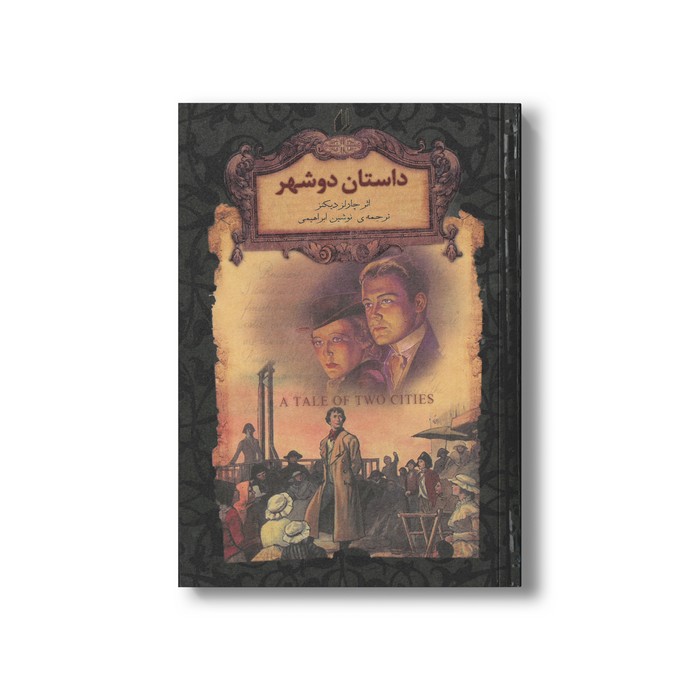 کتاب داستان دو شهر (رمان های جاویدان جهان) اثر چارلز دیکنز ترجمه نوشین ابراهیمی نشر افق