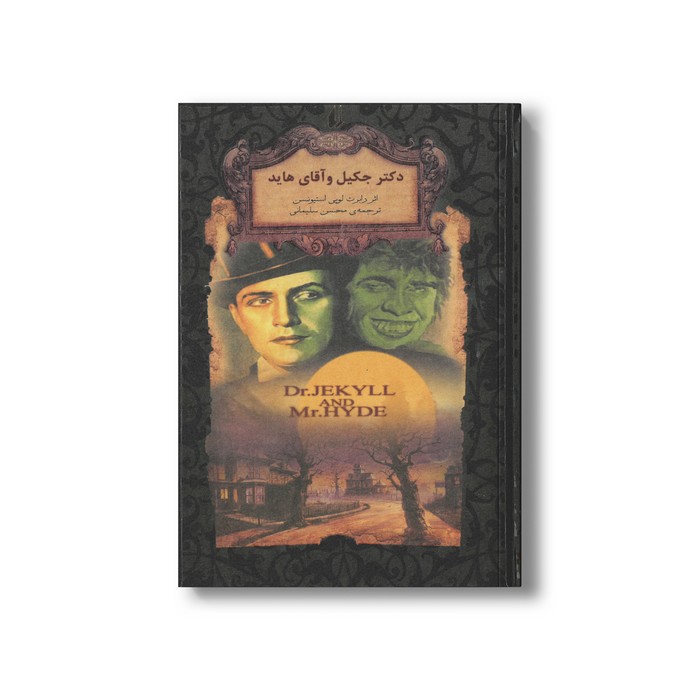 کتاب دکتر جکیل و آقای هاید (رمان های جاویدان جهان) اثر رابرت لویی استیونسن ترجمه محسن سلیمانی نشر افق