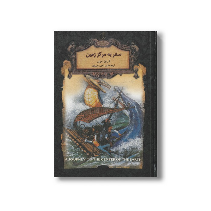 کتاب سفر به مرکز زمین (رمان های جاویدان جهان) اثر ژول ورن ترجمه ثمین نبی پور نشر افق