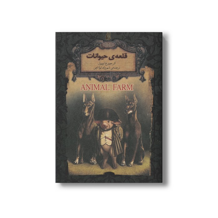 کتاب قلعه حیوانات (رمان های جاویدان جهان) اثر جورج اورول ترجمه شهرزاد لولاچی نشر افق