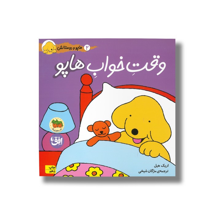 کتاب وقت خواب هاپو (هاپو و دوستانش 2) اثر اریک هیل ترجمه مژگان شیخی نشر افق