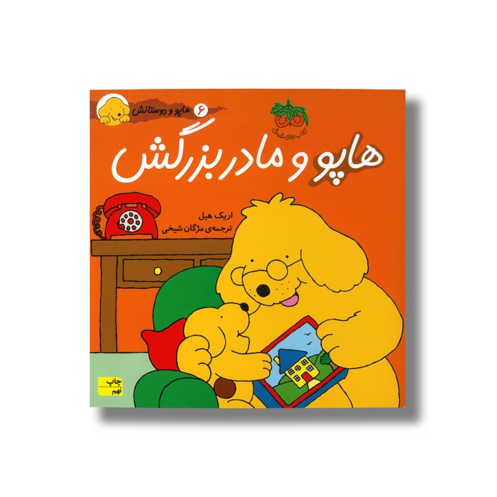 کتاب هاپو و مادربزرگش (هاپو و دوستانش 6) اثر اریک هیل ترجمه مژگان شیخی نشر افق